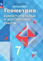 Математика. Геометрия. 7 класс. Базовый уровень. Самостоятельные и контрольные работы. Учебное пособие