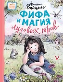 Фифа и магия луговых трав - 0