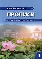 Китайский язык. Прописи для начального уровня обучения: в 2 частях. Часть 1