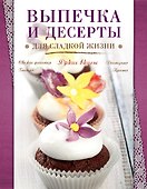 Выпечка и десерты для сладкой жизни - 0
