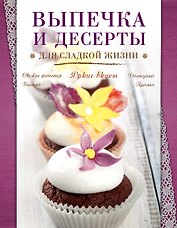 Выпечка и десерты для сладкой жизни