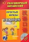 Кит.яз.Разг.китайский.Ч.2 +(CD)