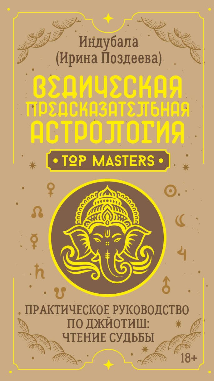 

Ведическая предсказательная астрология. Практическое руководство по джйотиш: чтение судьбы
