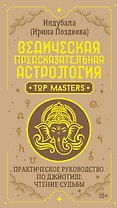 Ведическая предсказательная астрология. Практическое руководство по джйотиш: чтение судьбы