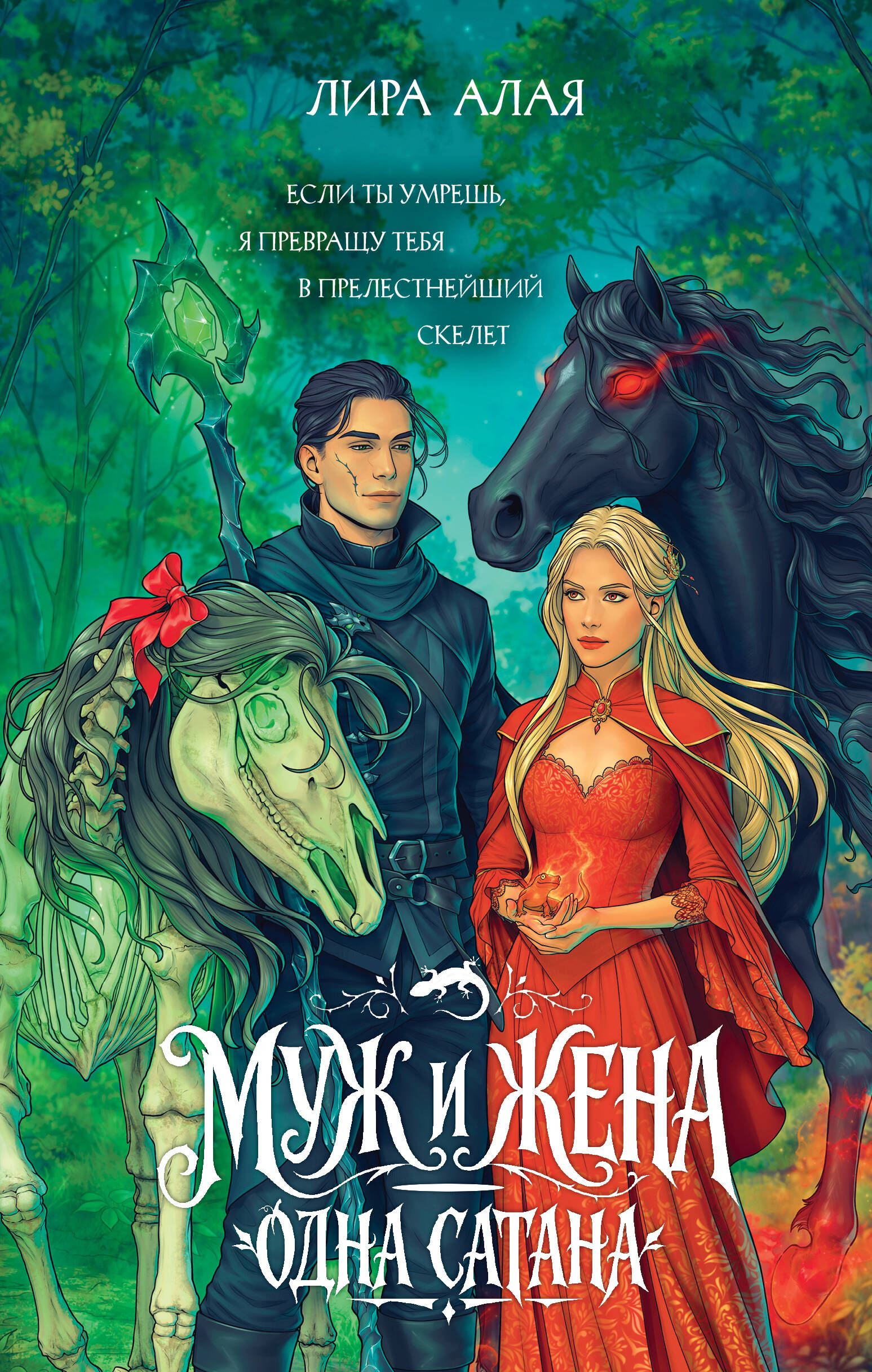 Обложка книги «Муж и жена — одна сатана»
