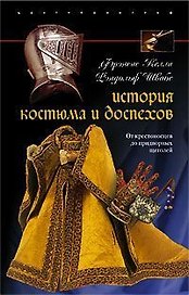 История костюма и доспехов