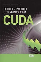 Основы работы с технологией CUDA