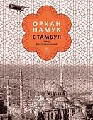 Стамбул. Город воспоминаний (подарочное издание) - 0