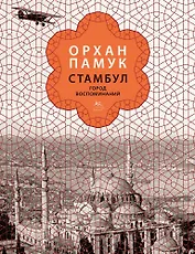 Стамбул. Город воспоминаний (подарочное издание)
