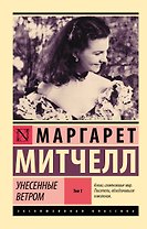 Унесенные ветром. Том 1