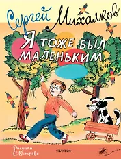 Я тоже был маленьким. Рисунки С. Острова