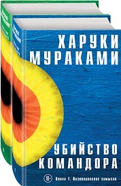 Убийство Командора (комплект из 2 книг)