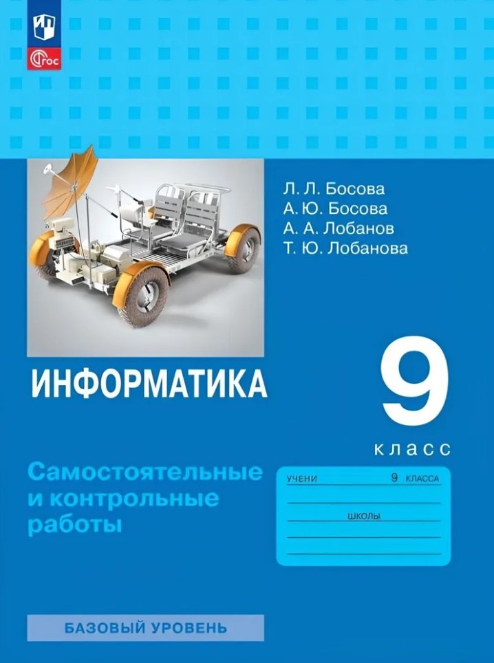 

Информатика. 9 класс. Базовый уровень. Самостоятельные и контрольные работы