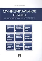 Муниципальное право в вопросах и ответах.Уч.пос.