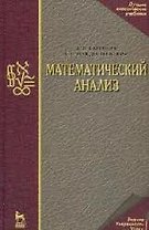 Математический анализ. Учебное пособие. 2-е изд.