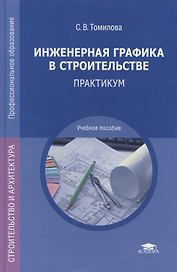 Инженерная графика в строительстве Практикум (ПО) Томилова