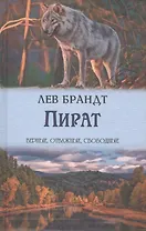 Пират Сборник (ВерОтСв) Брандт