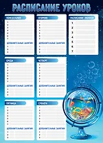 Расписание уроков А3 "ГЛОБУС ШКОЛЬНИКА" мел.картон, выб.УФ-лак