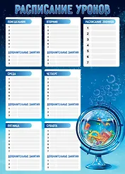 Расписание уроков А3 "ГЛОБУС ШКОЛЬНИКА" мел.картон, выб.УФ-лак