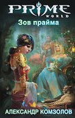 Зов прайма: фантастический роман - 0
