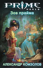 Зов прайма: фантастический роман