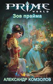 Зов прайма: фантастический роман