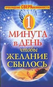 Одна минута в день, чтобы желание сбылось. Пробуждение сверхвозможностей