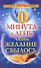 Одна минута в день, чтобы желание сбылось. Пробуждение сверхвозможностей - 0