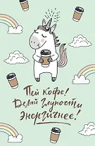 Блокнот. Единороги (кофе), 138х212мм, мягкая обложка, SoftTouch, 64 стр.