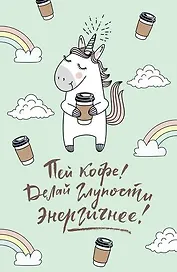 Блокнот. Единороги (кофе), 138х212мм, мягкая обложка, SoftTouch, 64 стр.