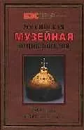 Российская музейная энциклопедия