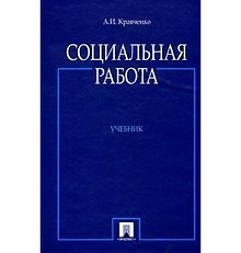 Социальная работа. Учебник