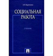 Социальная работа. Учебник