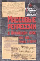 Массовые репрессии в Алтайском крае 1937-1938 гг. Приказ №00447 / (История сталинизма Документы). Биннер Р. (Росспэн)