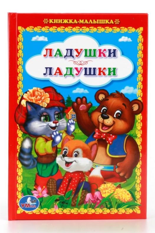 

Ладушки-Ладушки. (Книжка-Малышка).