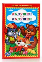 Ладушки-Ладушки. (Книжка-Малышка).