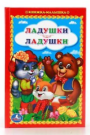 Ладушки-Ладушки. (Книжка-Малышка).