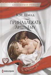 Принадлежать лишь ему