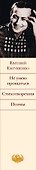 Не умею прощаться. Стихотворения. Поэмы - 2