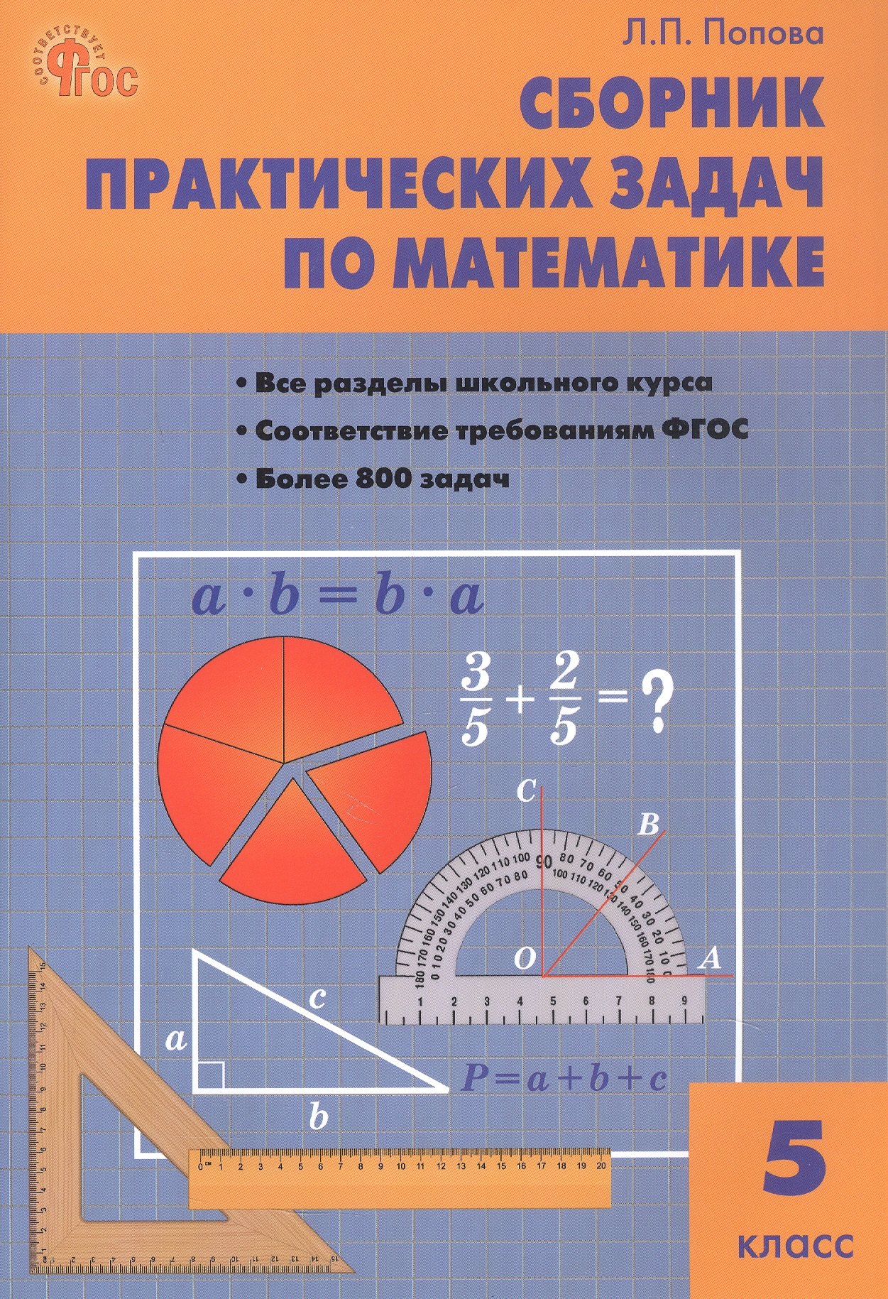 

Математика. 5 класс. Сборник практических задач