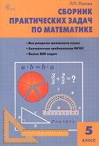 Математика. 5 класс. Сборник практических задач