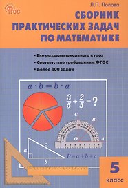 Математика. 5 класс. Сборник практических задач