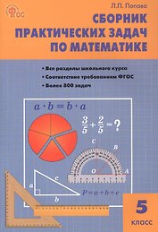 Математика. 5 класс. Сборник практических задач