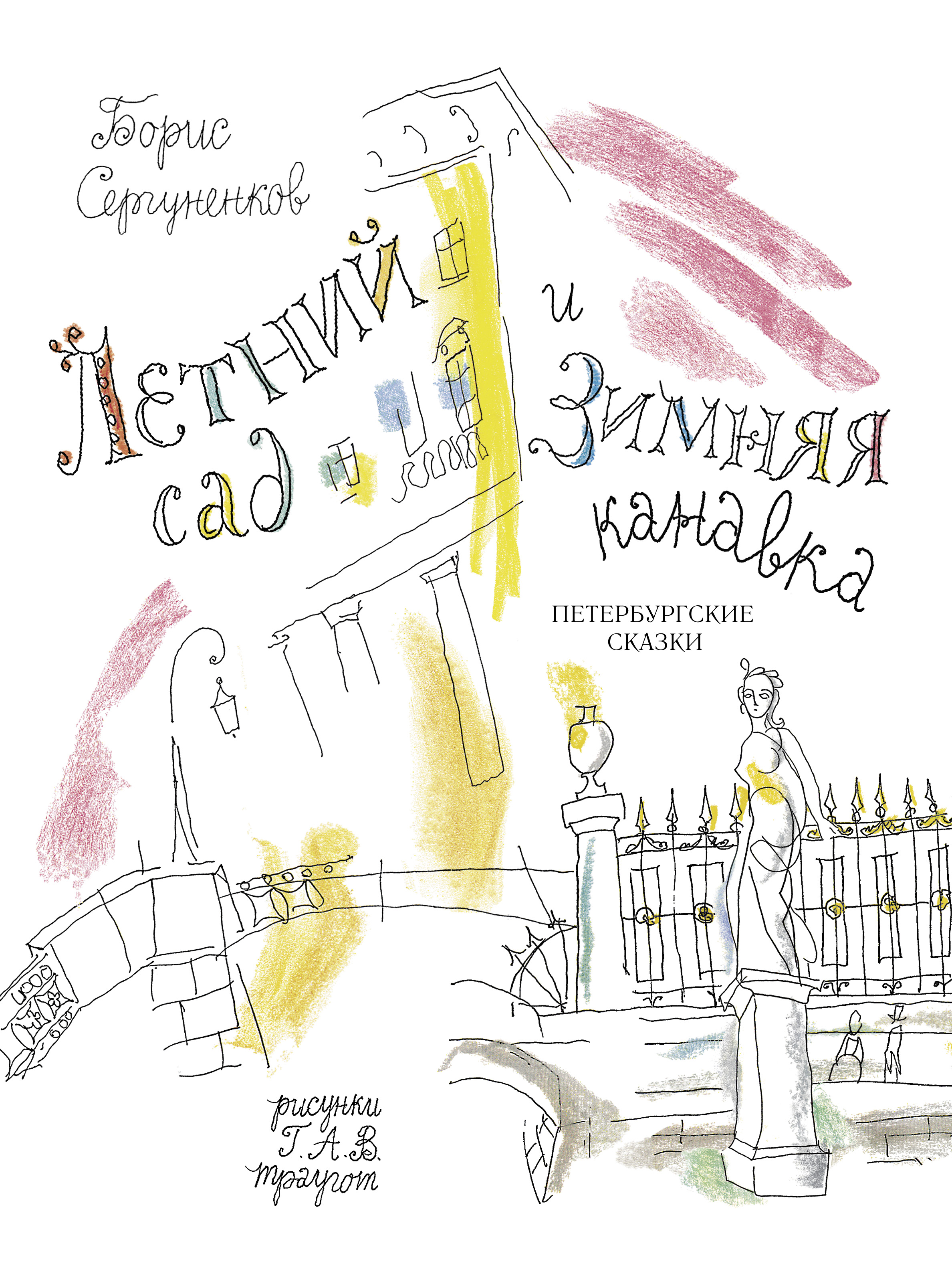 Обложка книги «Летний сад и Зимняя канавка. Петербургские сказки»