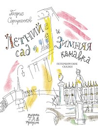Летний сад и Зимняя канавка. Петербургские сказки (рис.  А.Г. Траугота)
