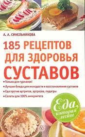 185 рецептов для здоровья суставов