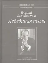 Лебединая песня. Несобранное и не изданное
