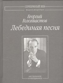 Лебединая песня. Несобранное и не изданное