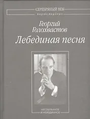 Лебединая песня. Несобранное и не изданное