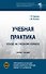 Учебная практика: поход на учебном корабле: учебное пособие - 0